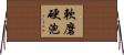 軟磨硬泡 Horizontal Wall Scroll
