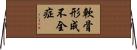 軟骨形成不全症 Horizontal Wall Scroll