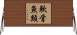 軟骨魚類 Horizontal Wall Scroll