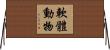 軟體動物 Horizontal Wall Scroll