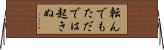 転んでもただでは起きぬ Horizontal Wall Scroll