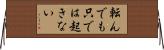 転んでも只では起きない Horizontal Wall Scroll