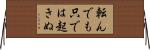 転んでも只では起きぬ Horizontal Wall Scroll