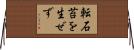 転石苔を生ぜず Horizontal Wall Scroll