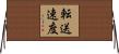 転送速度 Horizontal Wall Scroll