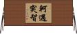 軻遇突智 Horizontal Wall Scroll