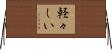 軽々しい Horizontal Wall Scroll