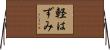軽はずみ Horizontal Wall Scroll