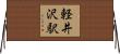 軽井沢駅 Horizontal Wall Scroll