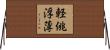 軽佻浮薄 Horizontal Wall Scroll