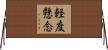 軽度懸念 Horizontal Wall Scroll