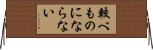 較べものにならない Horizontal Wall Scroll