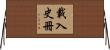 載入史冊 Horizontal Wall Scroll