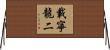 載寧龍二 Horizontal Wall Scroll
