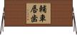輔車唇歯 Horizontal Wall Scroll