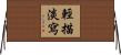 輕描淡寫 Horizontal Wall Scroll