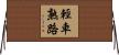 輕車熟路 Horizontal Wall Scroll