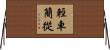 輕車簡從 Horizontal Wall Scroll