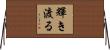 輝き渡る Horizontal Wall Scroll