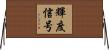 輝度信号 Horizontal Wall Scroll