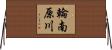 輪南原川 Horizontal Wall Scroll