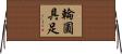 輪圓具足 Horizontal Wall Scroll