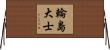 輪島大士 Horizontal Wall Scroll