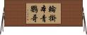 輪掛本青鸚哥 Horizontal Wall Scroll
