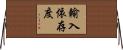 輸入依存度 Horizontal Wall Scroll