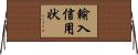 輸入信用状 Horizontal Wall Scroll