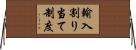 輸入割り当て制度 Horizontal Wall Scroll