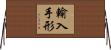 輸入手形 Horizontal Wall Scroll