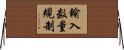 輸入数量規制 Horizontal Wall Scroll