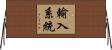 輸入系統 Horizontal Wall Scroll