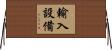 輸入設備 Horizontal Wall Scroll