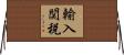 輸入関税 Horizontal Wall Scroll