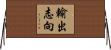 輸出志向 Horizontal Wall Scroll