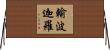 輸波迦羅 Horizontal Wall Scroll
