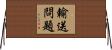 輸送問題 Horizontal Wall Scroll