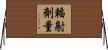 輻射劑量 Horizontal Wall Scroll