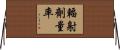 輻射劑量率 Horizontal Wall Scroll