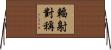 輻射對稱 Horizontal Wall Scroll