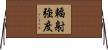 輻射強度 Horizontal Wall Scroll