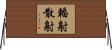 輻射散射 Horizontal Wall Scroll