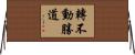 轉不動勝道 Horizontal Wall Scroll