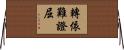 轉依難證屈 Horizontal Wall Scroll
