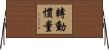 轉動慣量 Horizontal Wall Scroll
