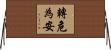 轉危為安 Horizontal Wall Scroll