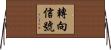 轉向信號 Horizontal Wall Scroll