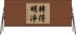 轉得明淨 Horizontal Wall Scroll